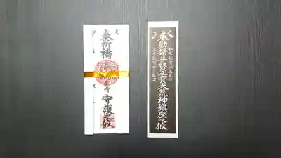 日蓮宗 利生寺の授与品その他