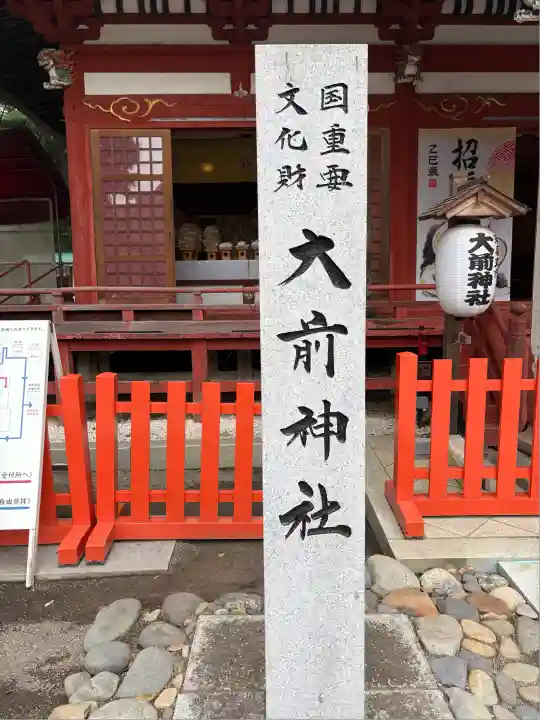 大前神社(栃木県)