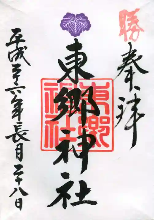 東郷神社の御朱印