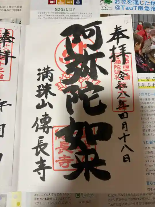 傳長寺(伝長寺)の御朱印