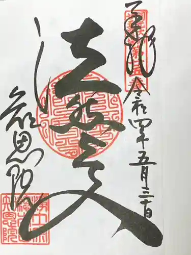 知恩院の御朱印