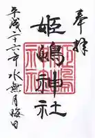 姫嶋神社の御朱印