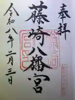 藤崎八旛宮の御朱印
