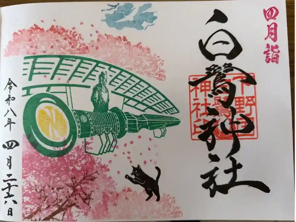 白鷺神社の御朱印