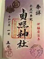 貞照神社(豊国神社摂社)(京都府)