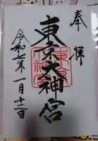 東京大神宮の御朱印