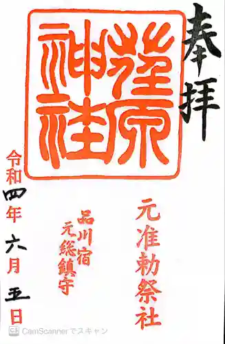 荏原神社(東京都)