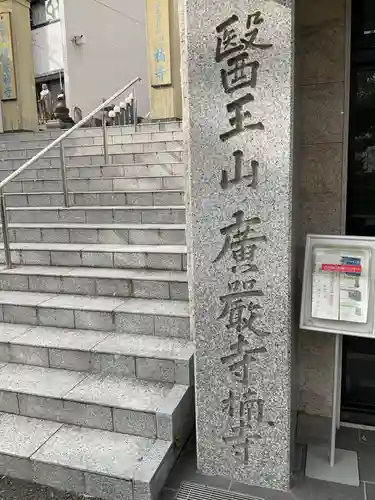 廣嚴寶積禅寺（広厳寺・廣厳寺）(兵庫県)