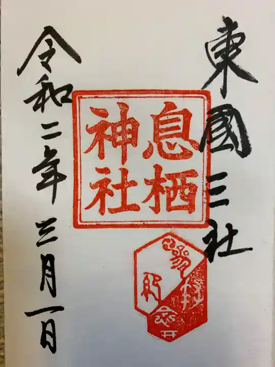 息栖神社の御朱印