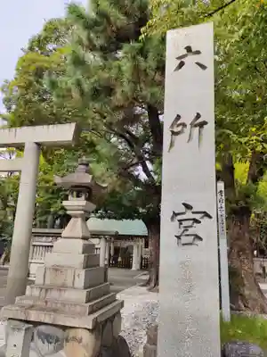 六所宮のその他建物