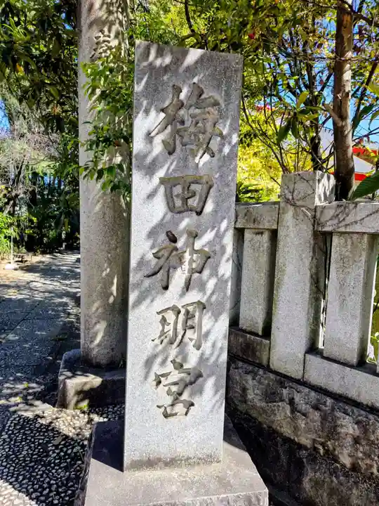 梅田神明宮(東京都)
