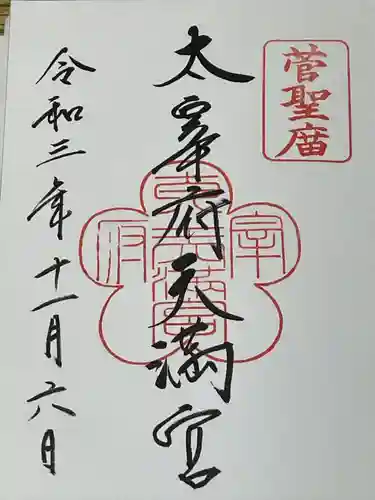 太宰府天満宮の御朱印
