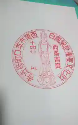 修法寺の御朱印