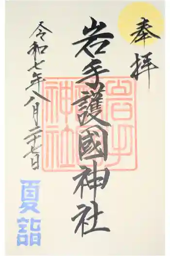 岩手護國神社の御朱印 2025年10月