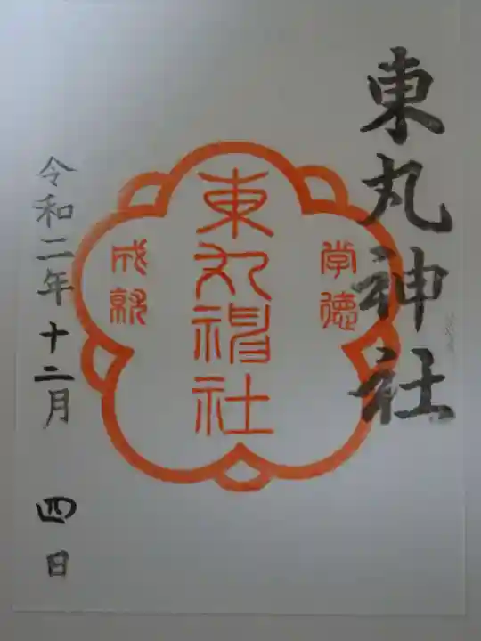 東丸神社の御朱印