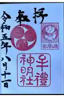 牟礼神明社の御朱印