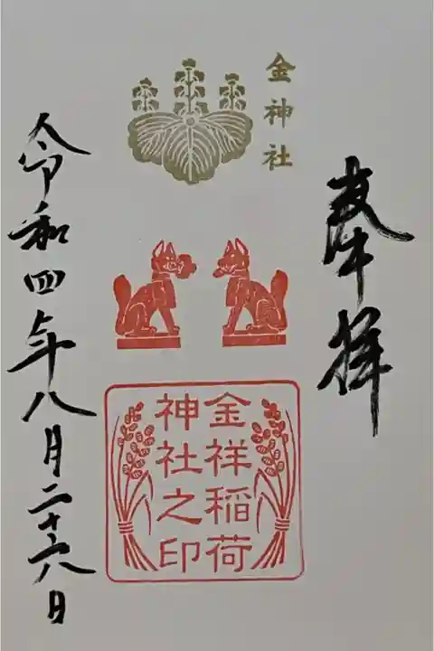 金祥稲荷神社の御朱印