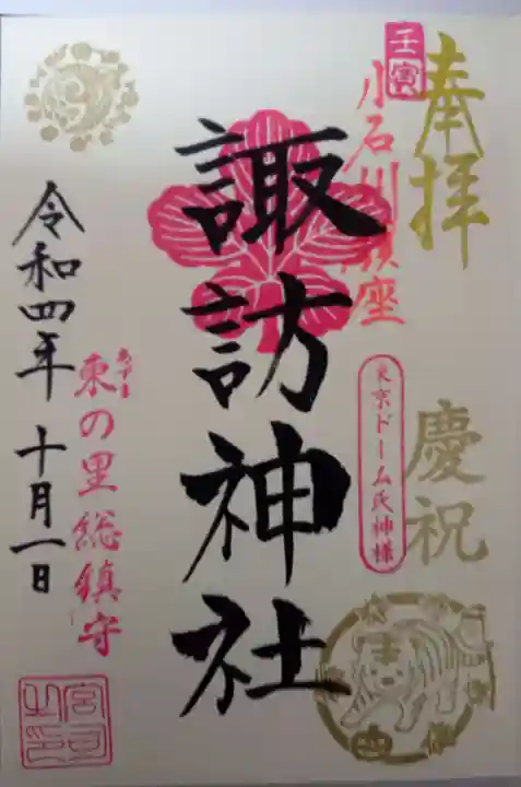 諏訪神社の御朱印