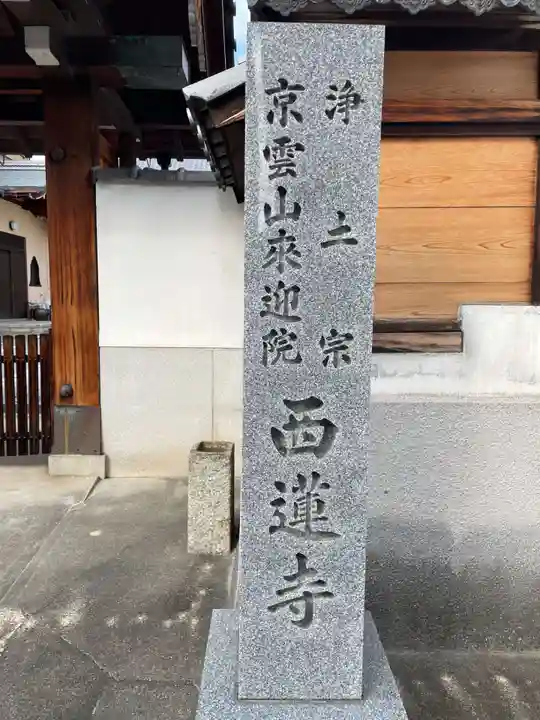 西蓮寺(京都府)