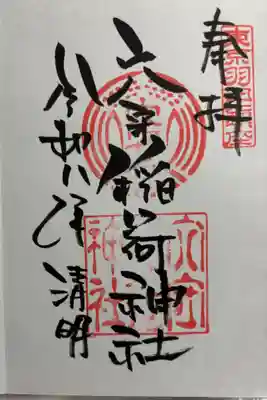 東京羽田 穴守稲荷神社の御朱印