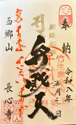 長心寺の御朱印
