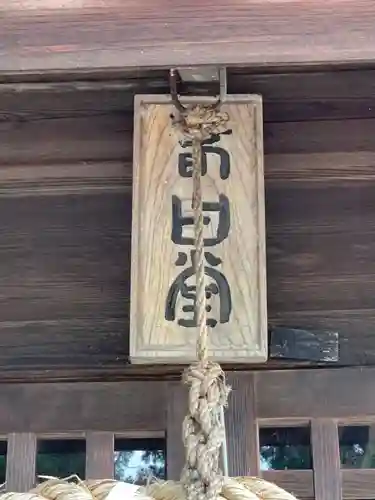 春日神社の建物その他