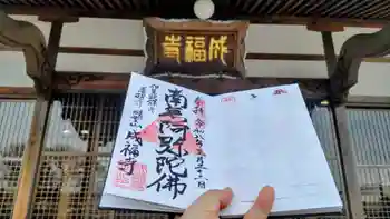 成福寺の御朱印 2026年03月