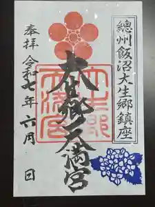 大生郷天満宮の御朱印(2025年05月31日(土) 15時22分57秒投稿)