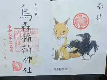 烏森稲荷神社の御朱印 2025年01月
