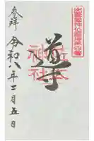 佐太神社の御朱印
