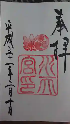 水天宮の御朱印