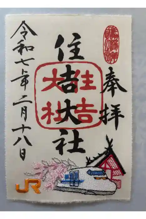 住吉大社の御朱印