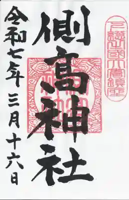 側高神社(千葉県)