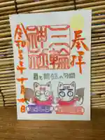 三輪神社の御朱印