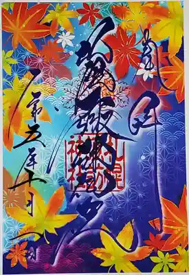 クリア御朱印