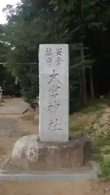 太宮神社(茨城県)