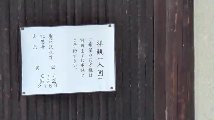 記恩寺(蘆花浅水荘)(滋賀県)