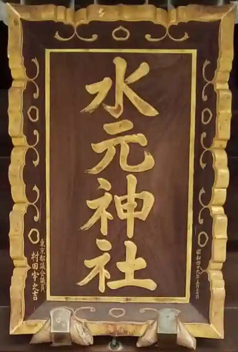 水元神社のその他建物