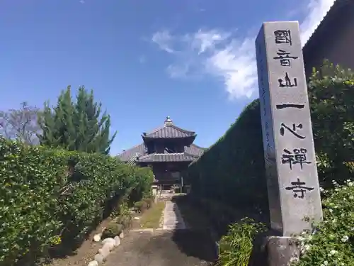 一心寺・一心禅寺のその他建物