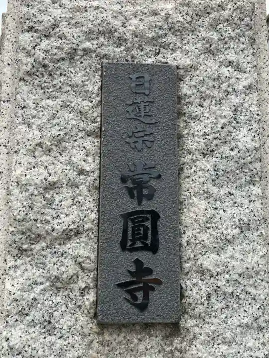 常圓寺の{uncategorized: "未分類", other: "その他", undefined: "問題あり", building: "その他建物", grave: "お墓", sacred_gate: "鳥居", guardian: "狛犬", statue: "像", buddha: "仏像", history: "歴史", nature: "自然", garden: "庭園", animal: "動物", pagoda: "塔", temizu: "手水舎", mountain_gate: "山門・神門", sanctuary: "本殿・本堂", subordinate: "末社・摂社", art: "芸術", scenery: "景色", jizo: "地蔵", ema: "絵馬", goshuin: "御朱印", omikuji: "おみくじ", items: "授与品その他", amulet: "お守り", goshuincho: "御朱印帳", eats: "食事", festival: "お祭り", votive_dance: "神楽", shichigosan: "七五三参", wedding: "結婚式", experience: "体験その他", initially: "初詣", around: "周辺", anti_infection: "感染症対策"}