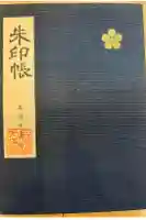 長岡天満宮の御朱印帳