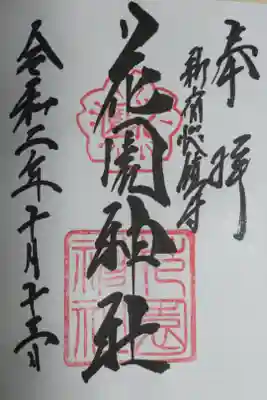 通常御朱印