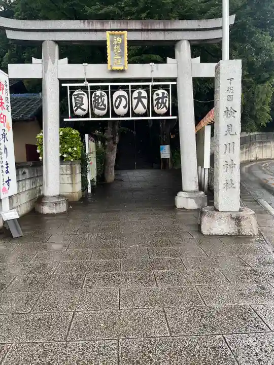 検見川神社(千葉県)