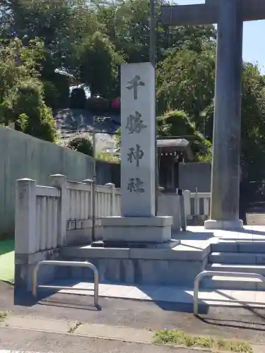 千勝神社の{uncategorized: "未分類", other: "その他", undefined: "問題あり", building: "その他建物", grave: "お墓", sacred_gate: "鳥居", guardian: "狛犬", statue: "像", buddha: "仏像", history: "歴史", nature: "自然", garden: "庭園", animal: "動物", pagoda: "塔", temizu: "手水舎", mountain_gate: "山門・神門", sanctuary: "本殿・本堂", subordinate: "末社・摂社", art: "芸術", scenery: "景色", jizo: "地蔵", ema: "絵馬", goshuin: "御朱印", omikuji: "おみくじ", items: "授与品その他", amulet: "お守り", goshuincho: "御朱印帳", eats: "食事", festival: "お祭り", votive_dance: "神楽", shichigosan: "七五三参", wedding: "結婚式", experience: "体験その他", initially: "初詣", around: "周辺", anti_infection: "感染症対策"}