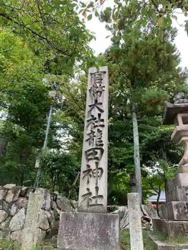 龍田大社のその他建物