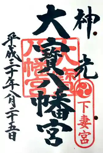 大宝八幡宮の御朱印