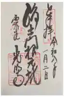 光明寺(粟生光明寺)の御朱印