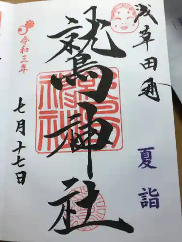 鷲神社の御朱印