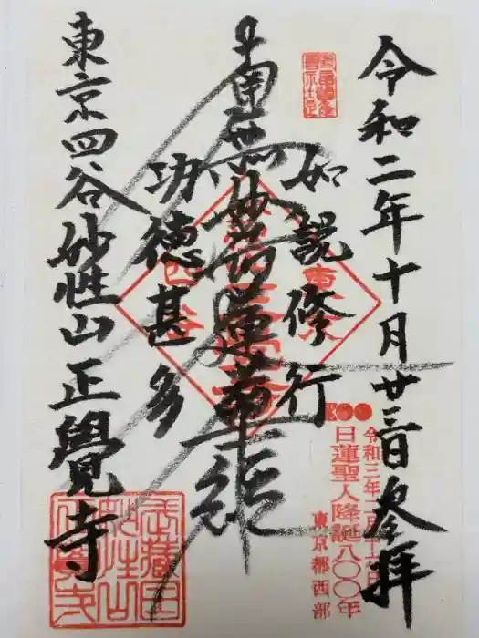 正覚寺の御朱印