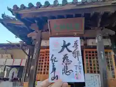 普門院 (紀三井寺塔頭)の御朱印